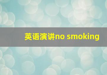 英语演讲no smoking